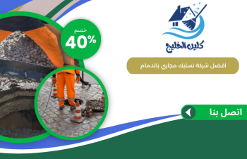 شركة تسليك مجاري بالدمام