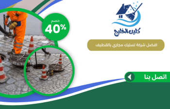 شركة تسليك مجاري بالقطيف