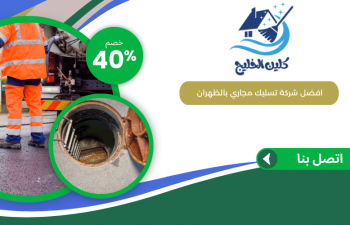 شركة تسليك مجاري بالظهران