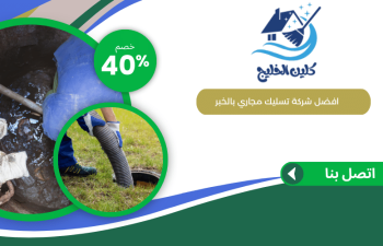 شركة تسليك مجاري بالخبر
