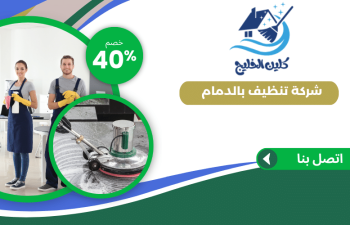 شركة تنظيف بالدمام 