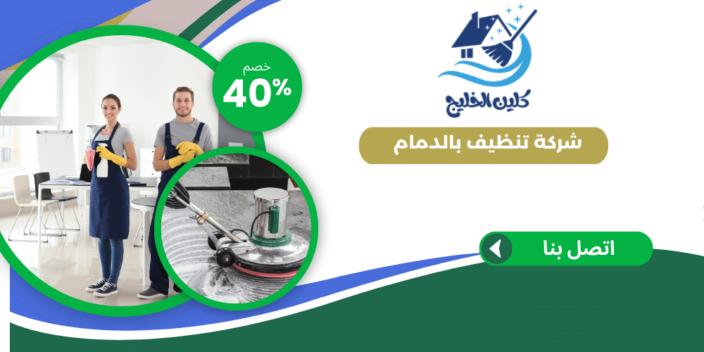 شركة تنظيف بالدمام 