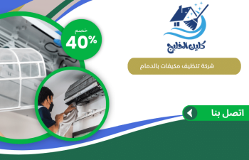 شركة تنظيف مكيفات بالدمام