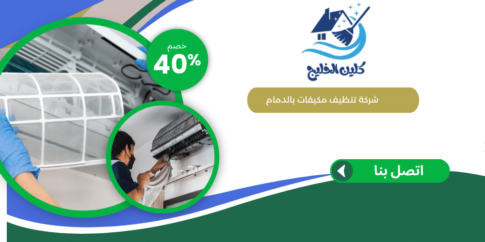 شركة تنظيف مكيفات بالدمام