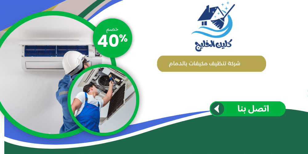 شركة تنظيف مكيفات بالدمام