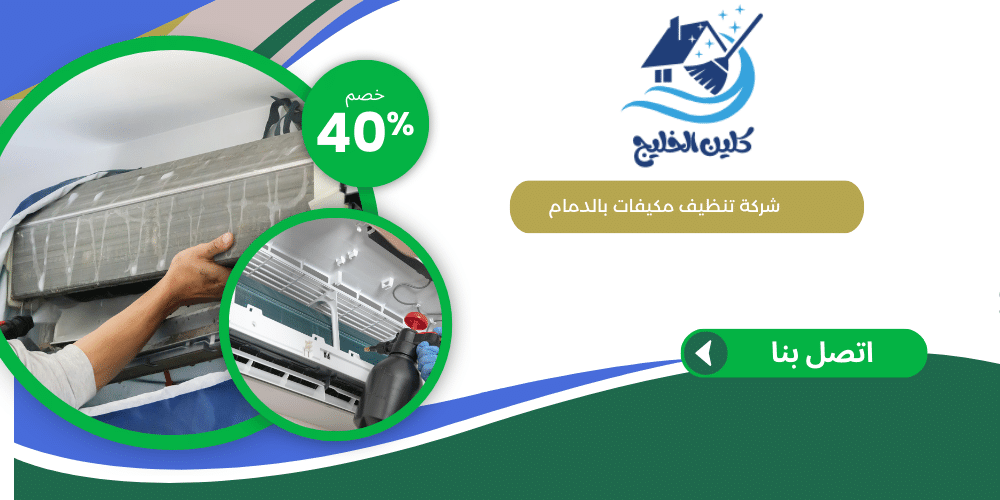 شركة تنظيف مكيفات بالدمام