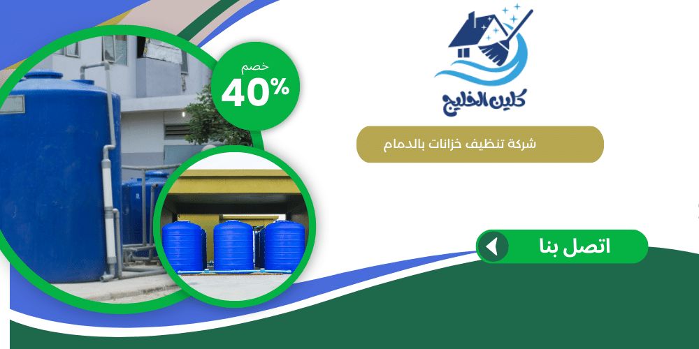 شركة تنظيف خزانات بالدمام