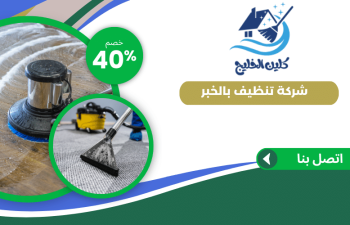شركة تنظيف بالخبر