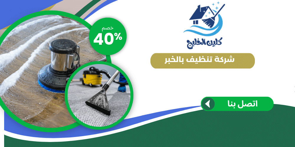 شركة تنظيف بالخبر