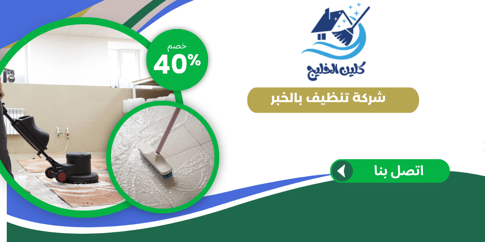 شركة تنظيف بالخبر