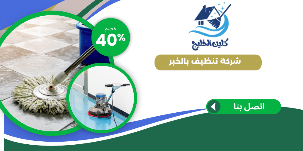 شركة تنظيف بالخبر