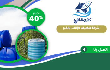 شركة تنظيف خزانات بالخبر