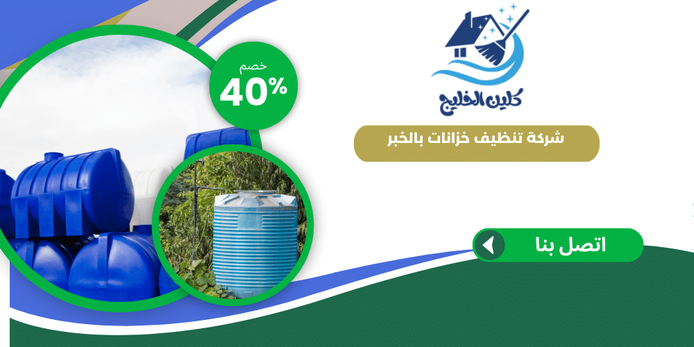 شركة تنظيف خزانات بالخبر