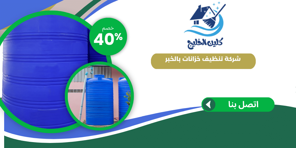 شركة تنظيف خزانات بالخبر