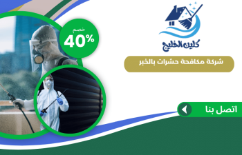 شركة مكافحة حشرات  بالخبر