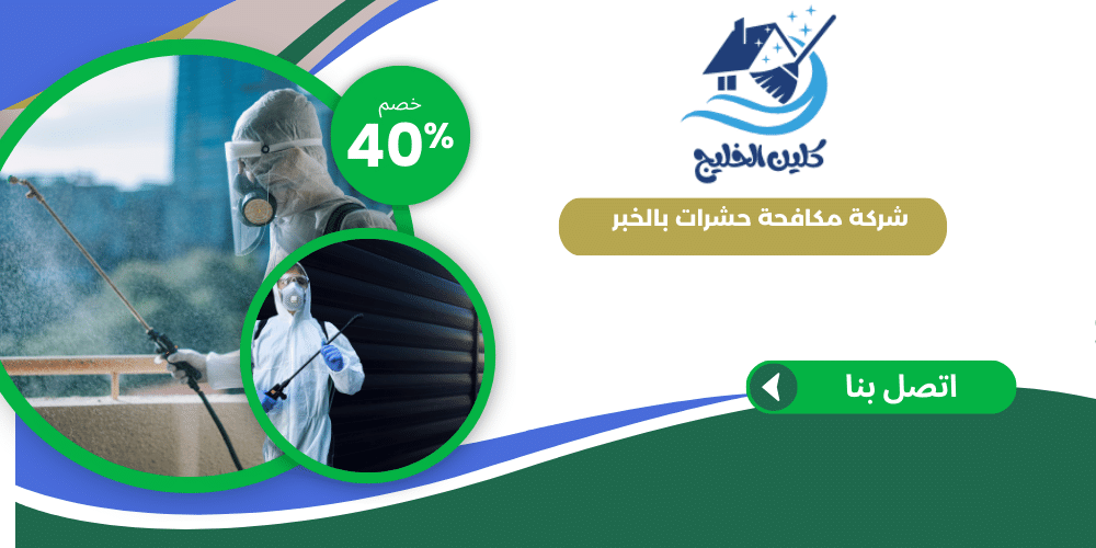 شركة مكافحة حشرات  بالخبر