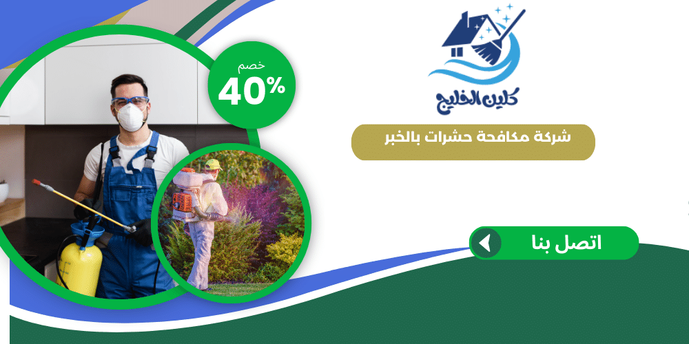 شركة مكافحة حشرات  بالخبر