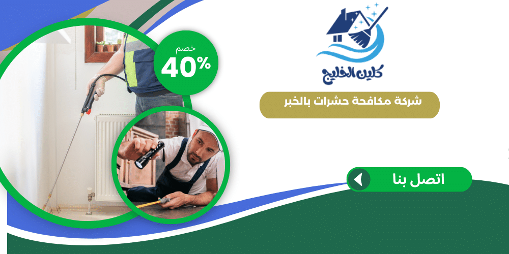 شركة مكافحة حشرات  بالخبر