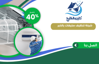 شركة تنظيف مكيفات بالخبر