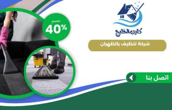 شركة تنظيف بالظهران 