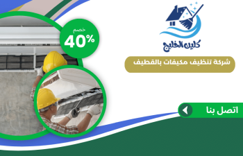 شركة تنظيف مكيفات بالقطيف