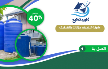 شركة تنظيف خزانات بالقطيف
