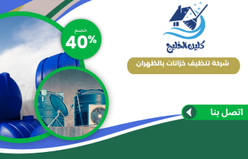شركة تنظيف خزانات بالظهران